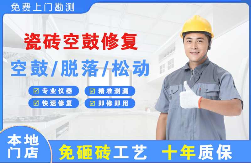邻水瓷砖空鼓修复
